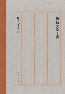 道教文学十讲(孙昌武文集)