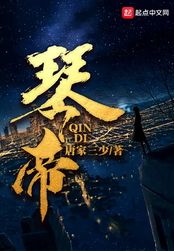 琴帝在线阅读
