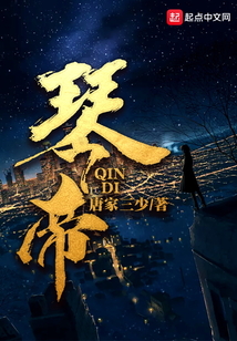 琴帝在线阅读