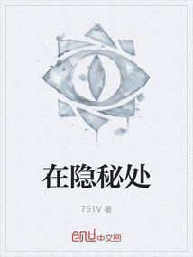 在隱秘處