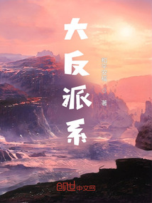 大反派系