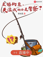 直播：我又不是偵探！在線閱讀