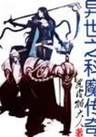 異世之科魔傳奇在線(xiàn)閱讀