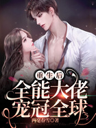 重生后，全能大佬寵冠全球在線閱讀