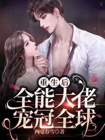 重生后，全能大佬寵冠全球