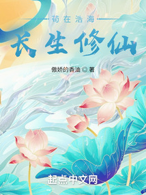 茍在浩海長生修仙