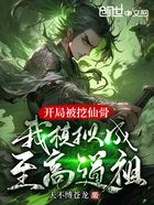 开局被挖仙骨,我模拟成至高道祖
