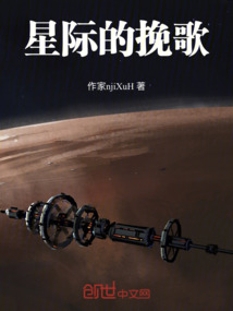 星际的挽歌