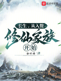 長生，從入贅修仙家族開始