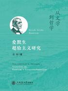 从文学到哲学：爱默生超验主义研究在线阅读