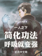 一人之下:简化功法,呼吸就变强在线阅读