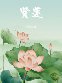 賢蓮