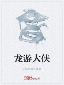 龍游大俠