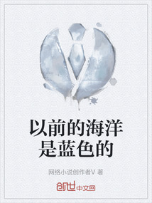 以前的海洋是藍色的