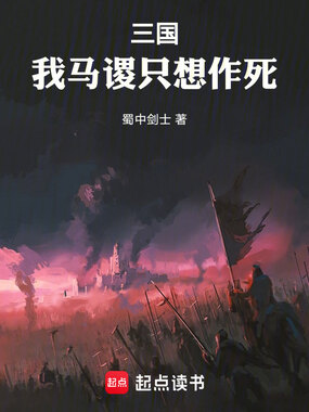 三国:我马谡只想作死在线阅读