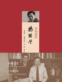 我知道的楊振寧