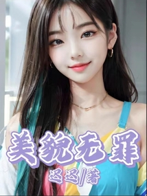 美貌無(wú)罪
