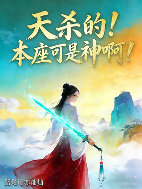 天杀的,本座可是神啊!在线阅读