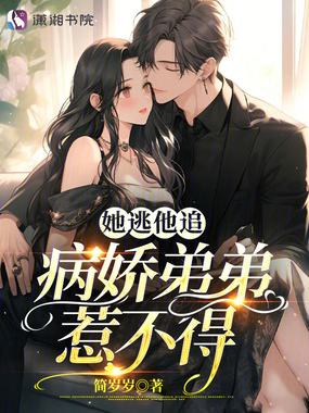 她逃他追,病娇弟弟惹不得在线阅读