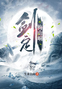 劍定梅山峒