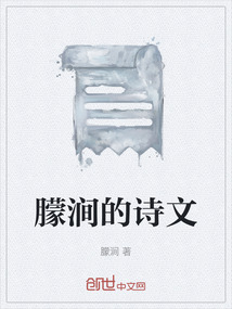 朦澗的詩文