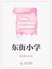 東街小學
