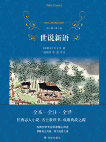 世說新語（經(jīng)典譯林）