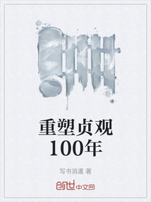 重塑贞观100年