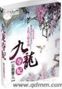 九龙夺妃在线阅读