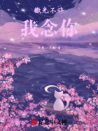 微光不許我念你在線閱讀