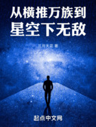 從橫推萬族到星空下無敵在線閱讀