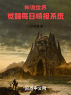 神詭世界，覺(jué)醒每日情報(bào)系統(tǒng)在線閱讀