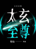 太玄至尊在線閱讀