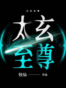 太玄至尊