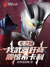 光之國:我武器奸商,震驚希卡利