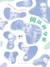 何以科學家