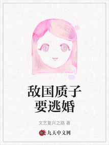敵國質子要逃婚