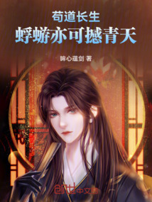 茍道長生，蜉蝣亦可撼青天