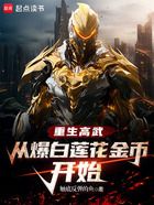 重生高武，從爆白蓮花金幣開始在線閱讀
