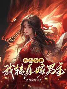 將軍棄我，我轉(zhuǎn)身嫁王爺