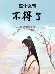 這個女帝，不得了