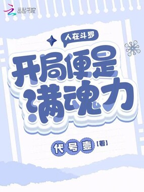 人在斗罗,开局便是满魂力在线阅读