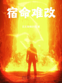 宿命難改