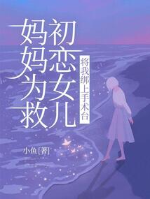 媽媽為救初戀女兒，將我綁上手術臺