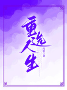 重選人生在線閱讀