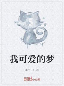 我可愛的夢