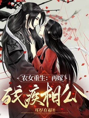 农女重生:再嫁残疾相公在线阅读