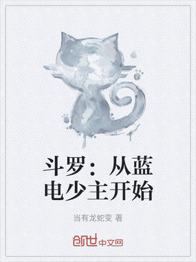 斗罗:从蓝电少主开始在线阅读