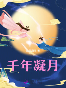 千年凝月