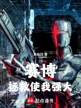 赛博，拯救使我强大在线阅读